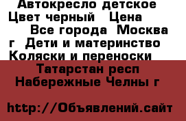 Автокресло детское. Цвет черный › Цена ­ 5 000 - Все города, Москва г. Дети и материнство » Коляски и переноски   . Татарстан респ.,Набережные Челны г.
